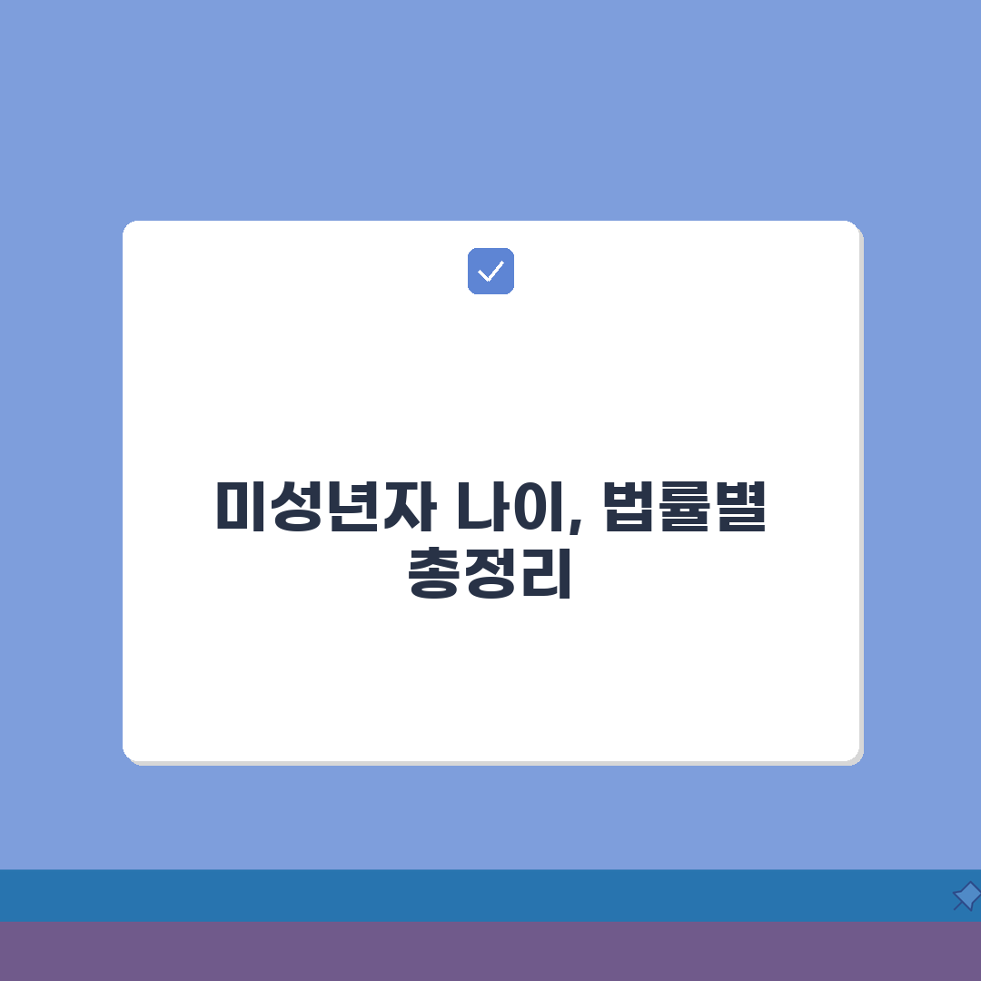 미성년자 나이 기준 총정리! 법률별 연령 구분과 적용 범위, 친구에게 알려드려요