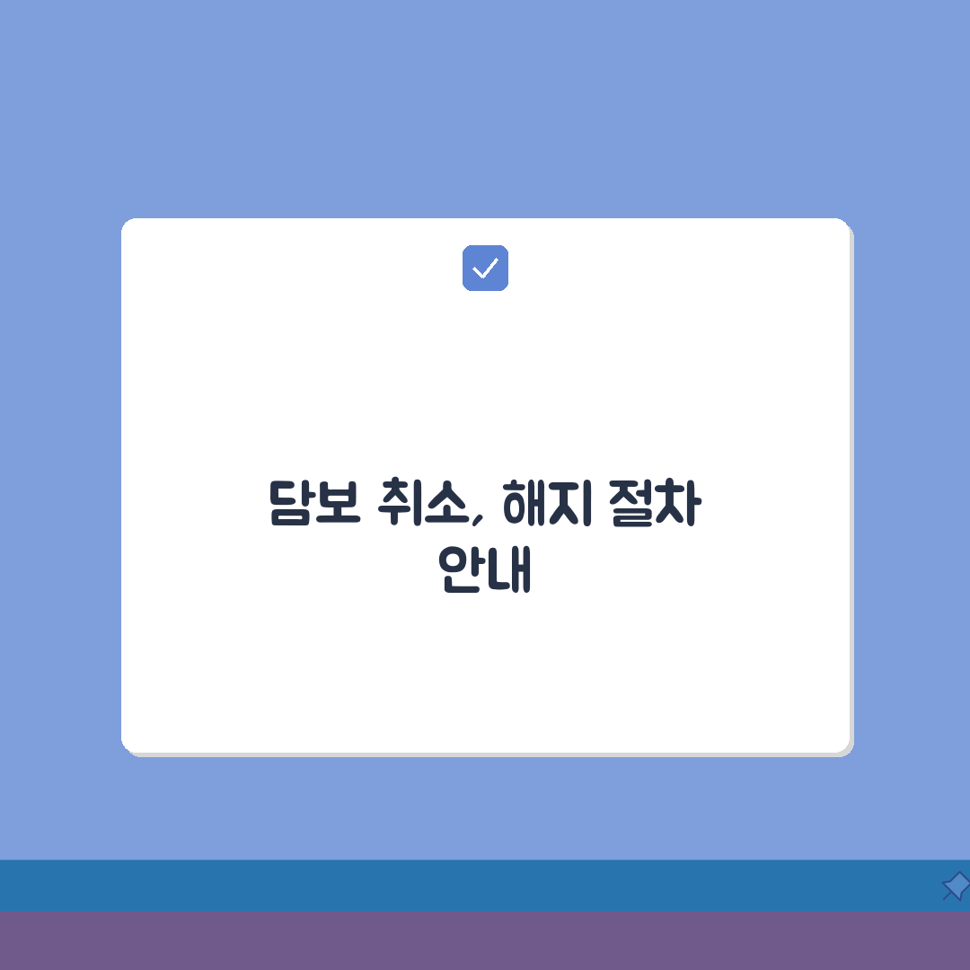담보취소 신청서 작성 | 담보권 해지 신청 절차와 서류 A to Z: 7가지 핵심 팁