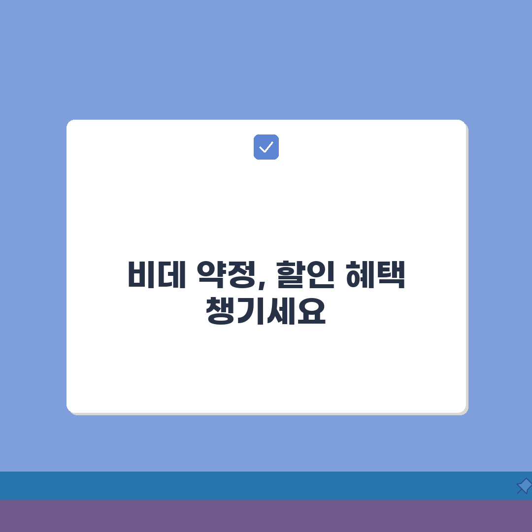 비데렌탈 약정할인 | 장기 계약 시 월 요금 절감 효과 완벽가이드: 5가지 할인 혜택 분석