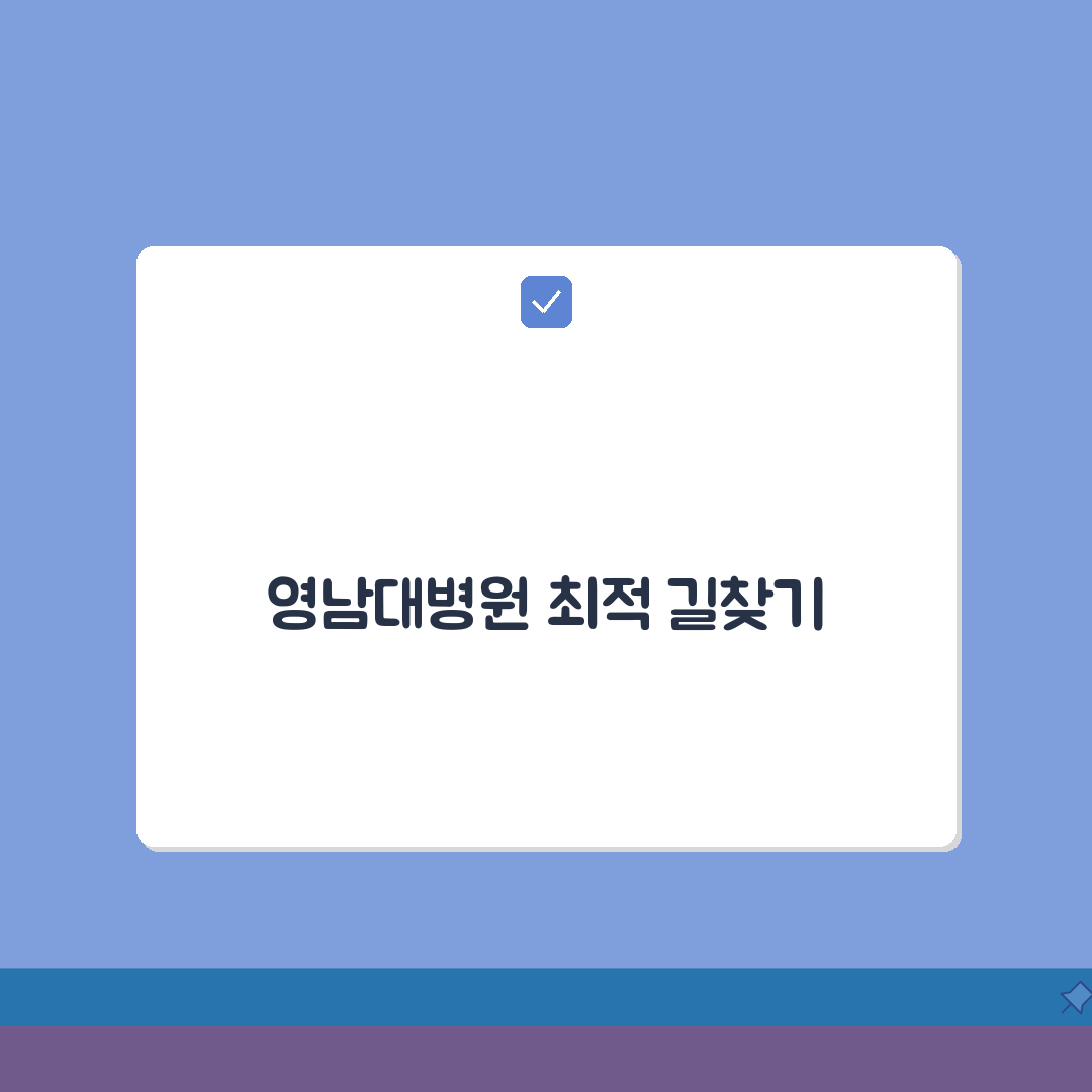 영남대병원 교통안내 총정리 | 셔틀버스, 지하철, 주차장 완벽가이드: 7가지 핵심 정보