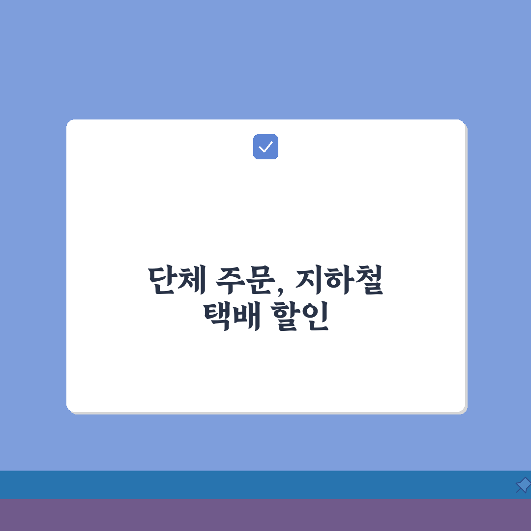 지하철 택배 대량발송 가이드 | 단체주문 특별할인 정보 총정리: 5가지 핵심 팁