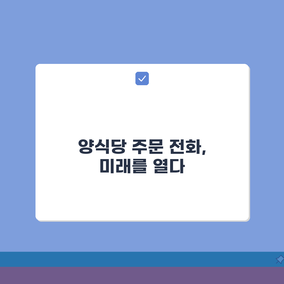 양식당 주문 전화번호 지역별 | 포장 직통 총정리: 7가지 팁