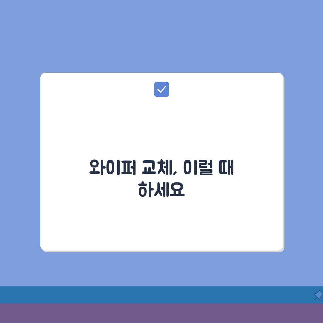 자동차 와이퍼 교체 시기 주기 떨림 소리 | 차 와이퍼 블레이드 교체, 꿀팁 공유할게요!