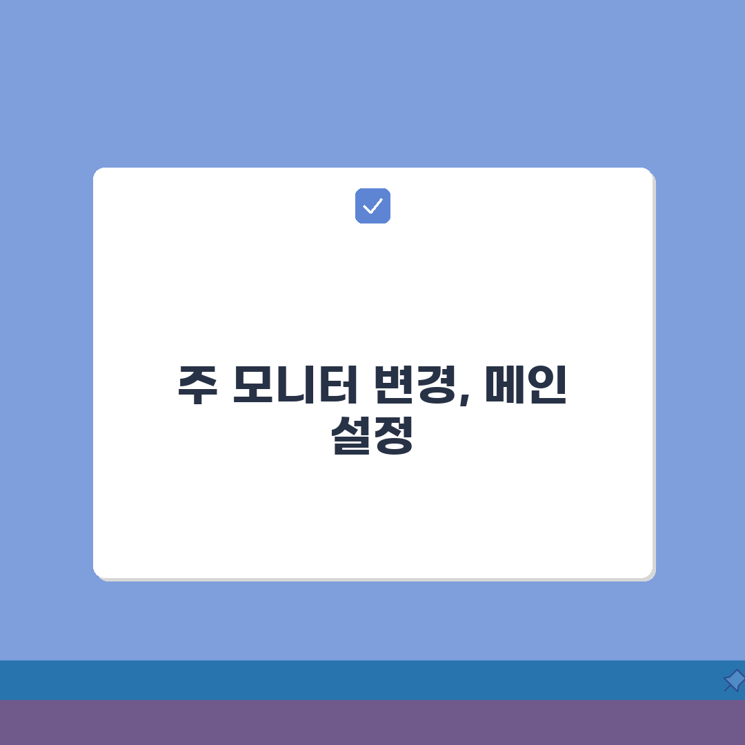듀얼 모니터 주모니터 변경 | 메인 설정 총정리: 7단계 완벽 가이드