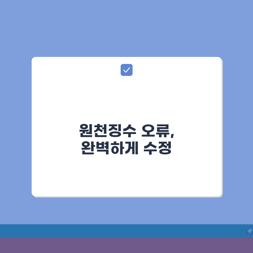 원천 징수 오류 정정 방법 | 납부 실수 후 대처 완벽 가이드 꿀팁 공유해요!