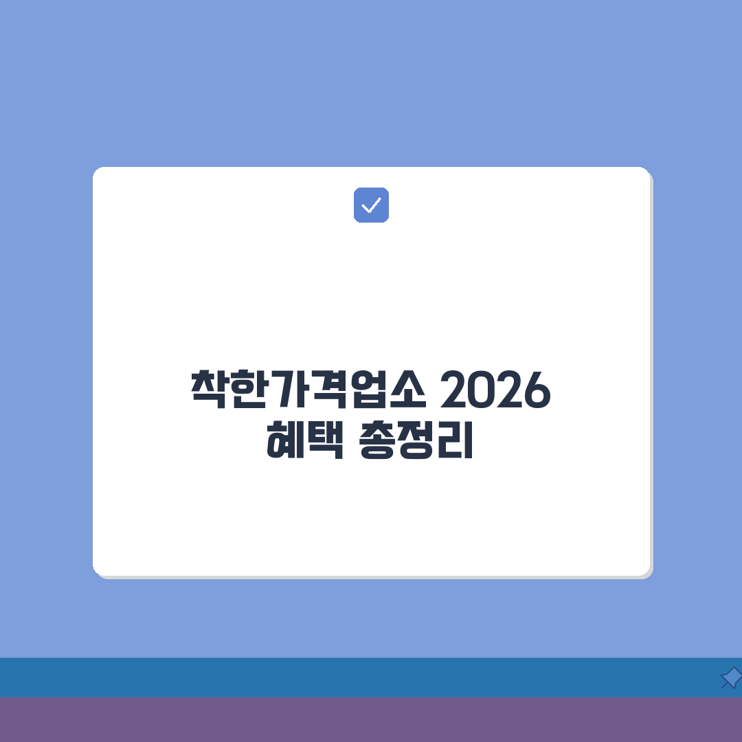 착한가격업소 혜택안내 | 2026 지원정책 총정리: 금융·홍보·시설 5가지 핵심 혜택
