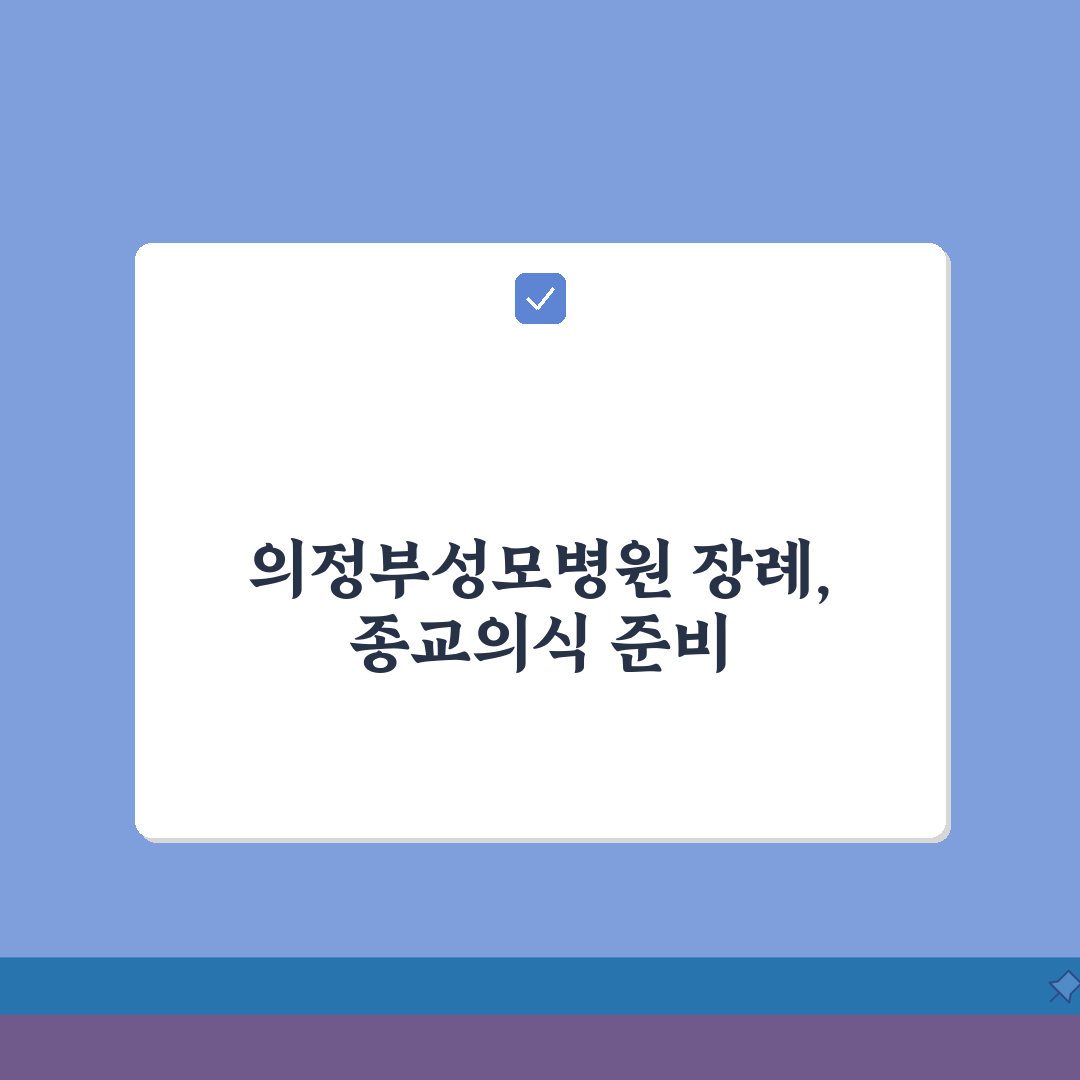 경기 의정부시 의정부성모병원장례식장 | 장례식장 | 종교의식, 장례준비 A to Z: 7단
