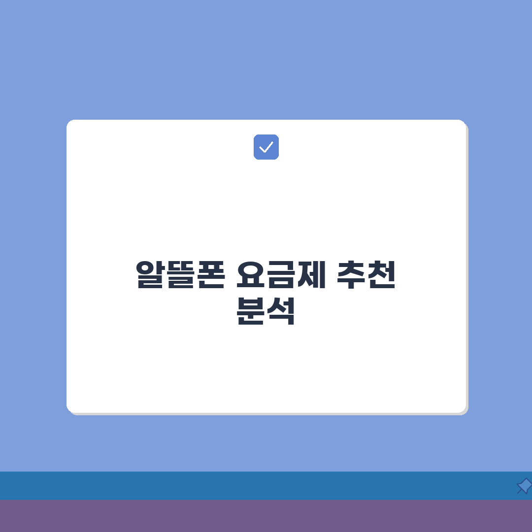 알뜰폰 요금제 추천 디시 정보 분석 | 실사용자 평가 종합 | 인기 요금제 트렌드 심층분석