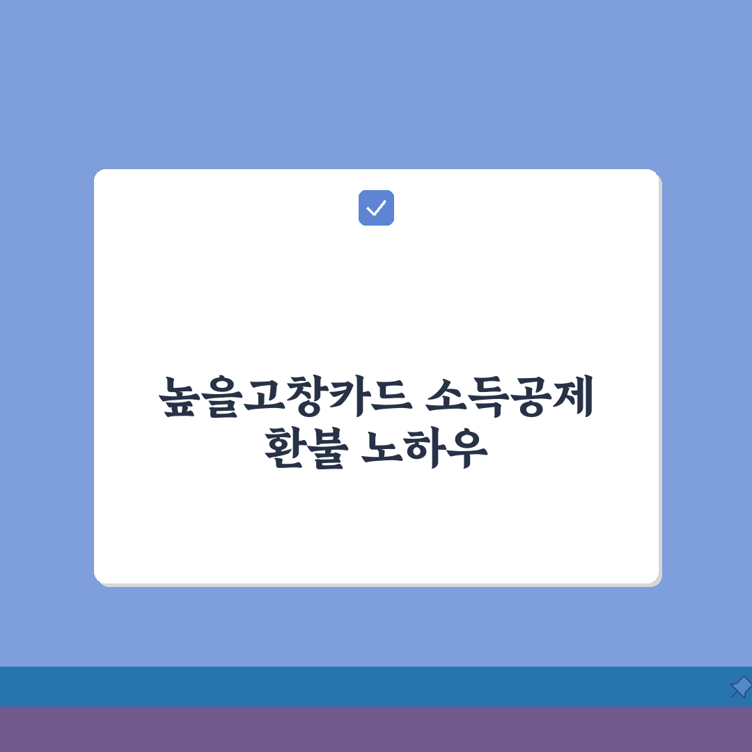 높을고창카드 소득공제 환불규정 사용법 안내 A to Z: 7가지 핵심 사항