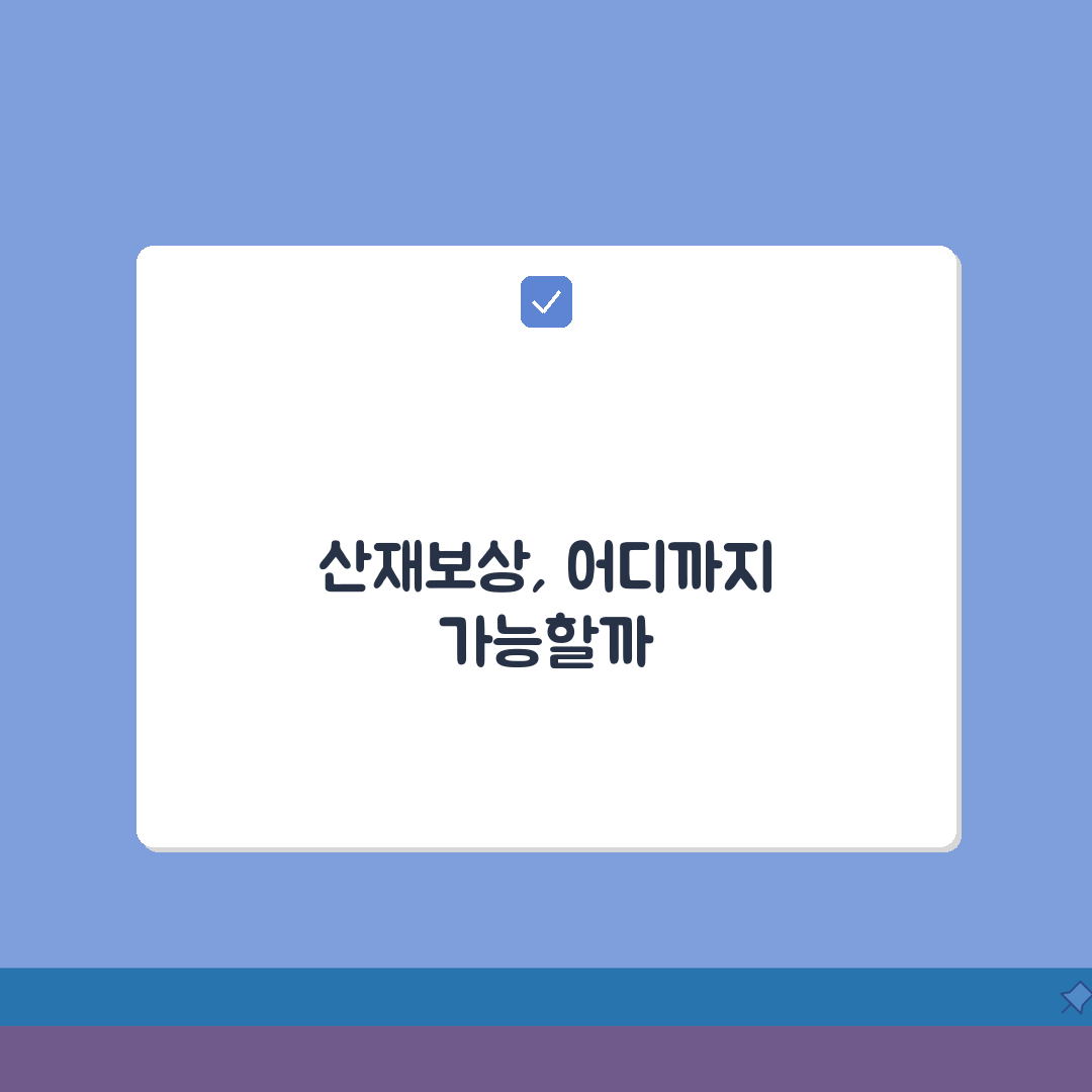 산재보상 범위 및 한계 | 산재보상 적용 범위 상세, 꼭 알아야 할 꿀팁 공유해요!