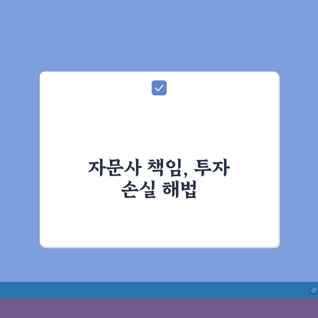 투자자문사 말 믿고 투자했다가 손실 책임 있나요? A to Z 총정리