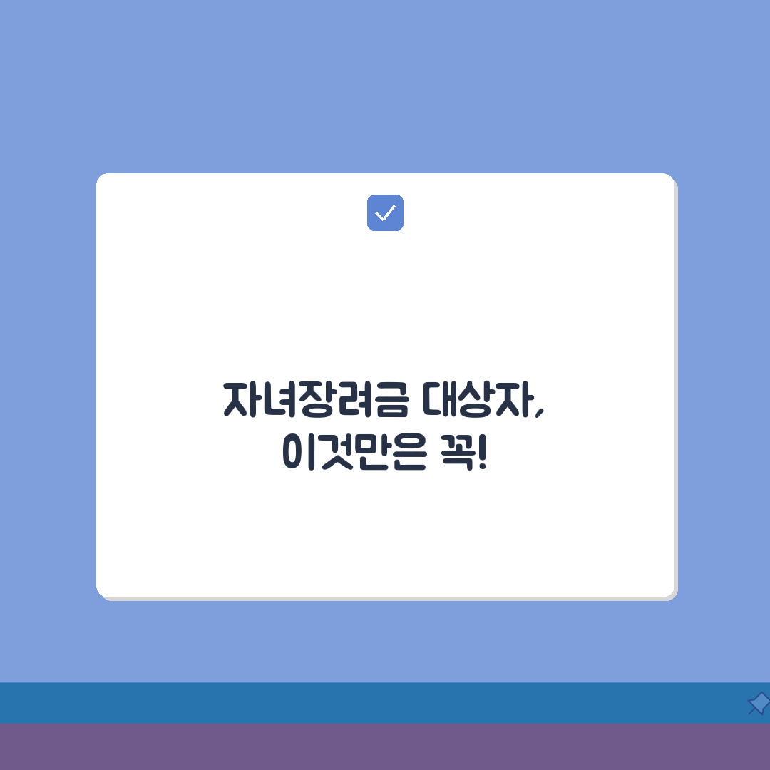 자녀장려금 대상자 기준 | 소득·가구 구성에 따른 자격 요건 안내 꿀팁 공유해요!