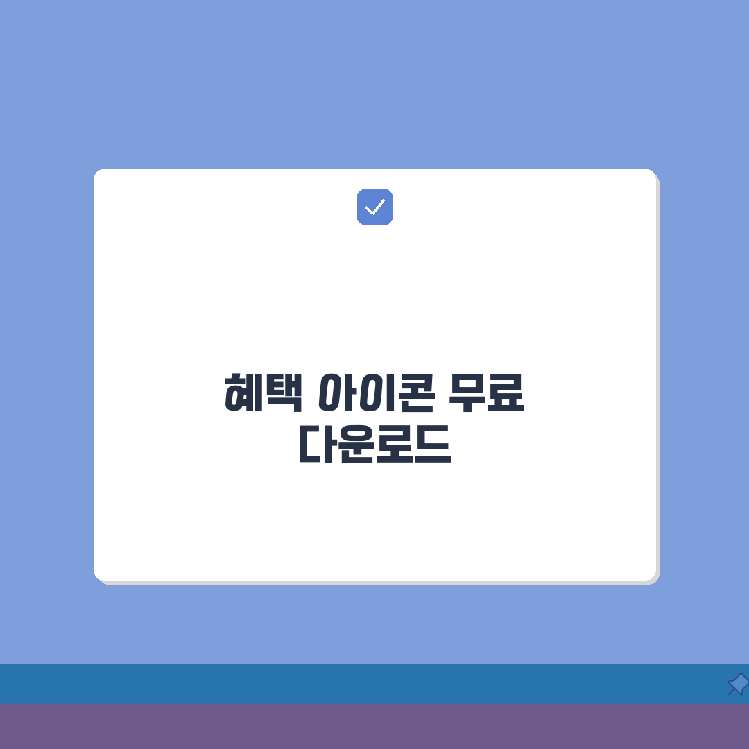 혜택 아이콘 무료 다운로드 | 디자인 소스 추천! 친구에게 공유해요