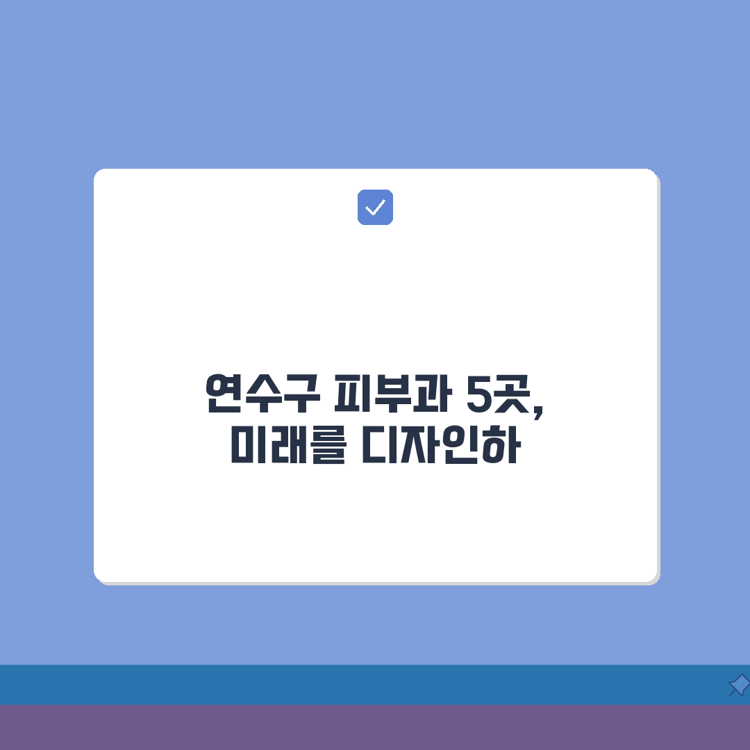 인천 연수구 피부과 추천 베스트 5 | 여드름, 흉터, 레이저, 가격비교, 후기 완벽가이드