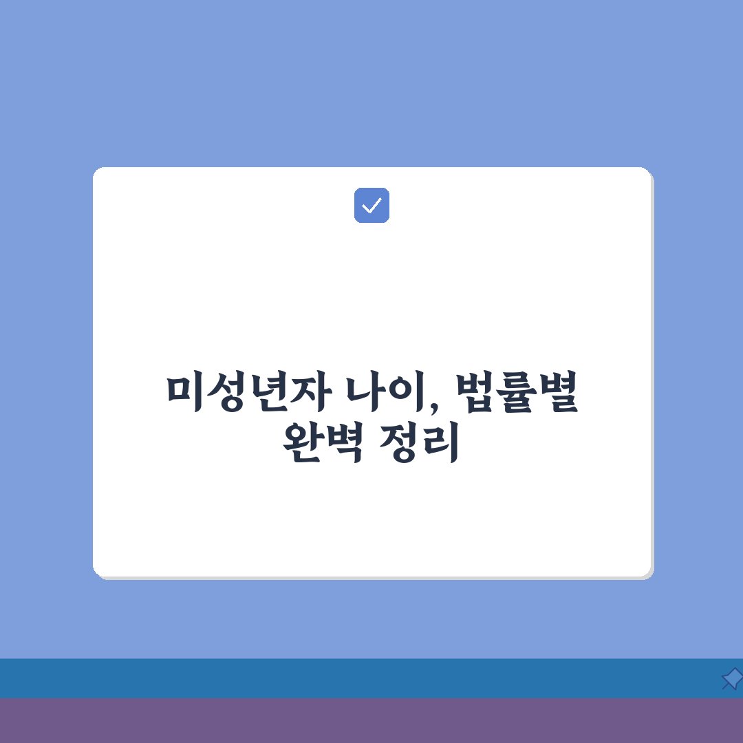 미성년자 나이 기준 총정리! 법률별 연령 구분과 적용 범위, 친구에게 알려드려요
