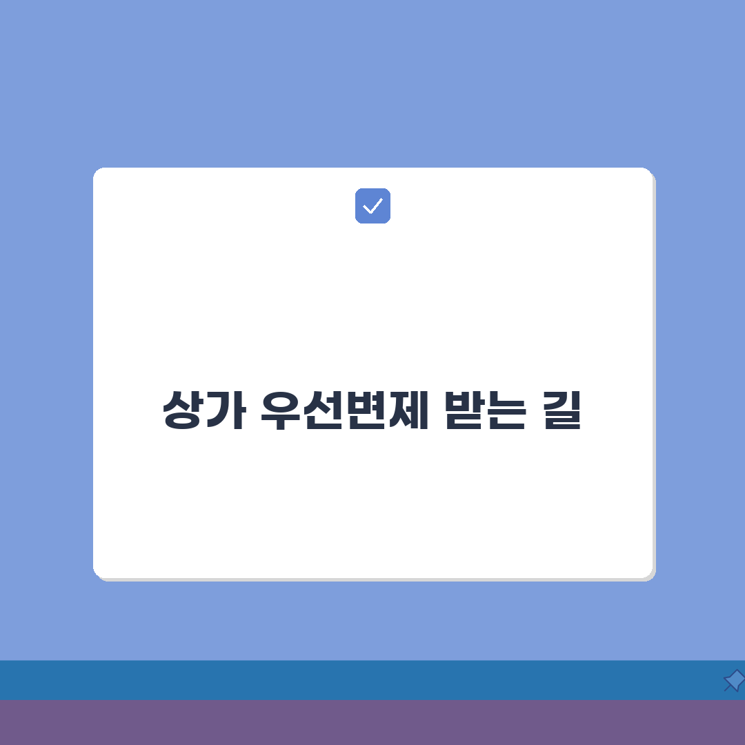 상가임대차 우선변제권 청구 절차 | 상가 우선변제 받는 방법 A to Z: 7단계 핵심 총