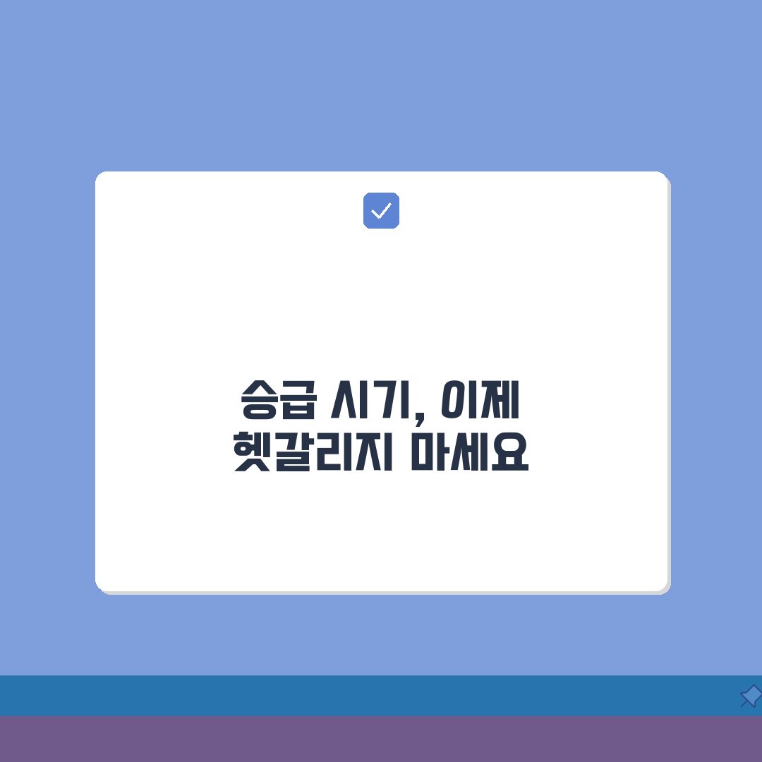 호봉 상승 시기 언제 올라가는지 | 호봉제 승급 시기 총정리: 5가지 핵심 포인트