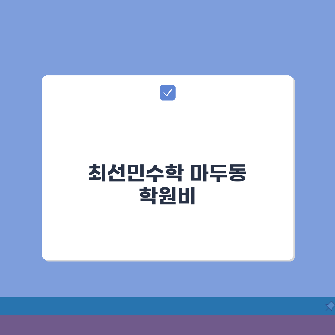 최선민수학 마두동 학원비 | 중고등 수학 심화반 월별 수강료 심층분석: 7단계 학습 로드맵