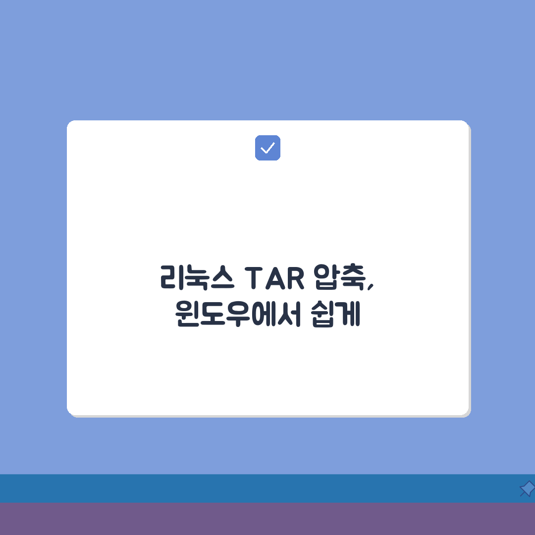 TAR 압축풀기 리눅스 파일 시스템 | 유닉스 계열 압축 파일 Windows에서도 쉽게 열