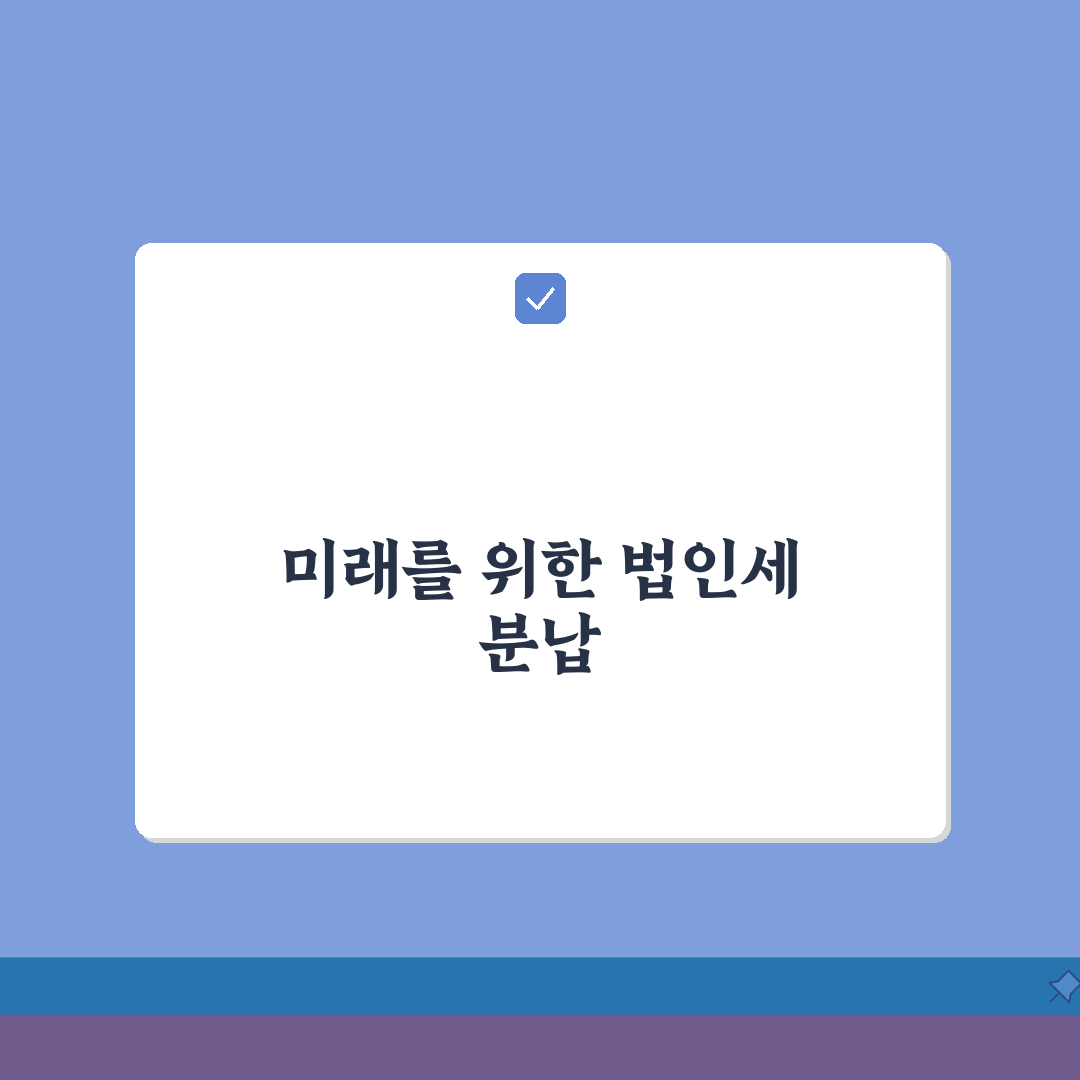 법인세 분납기한 신청 | 법인세 분할 납부 조건과 신청 방법 A to Z: 7가지 핵심 요