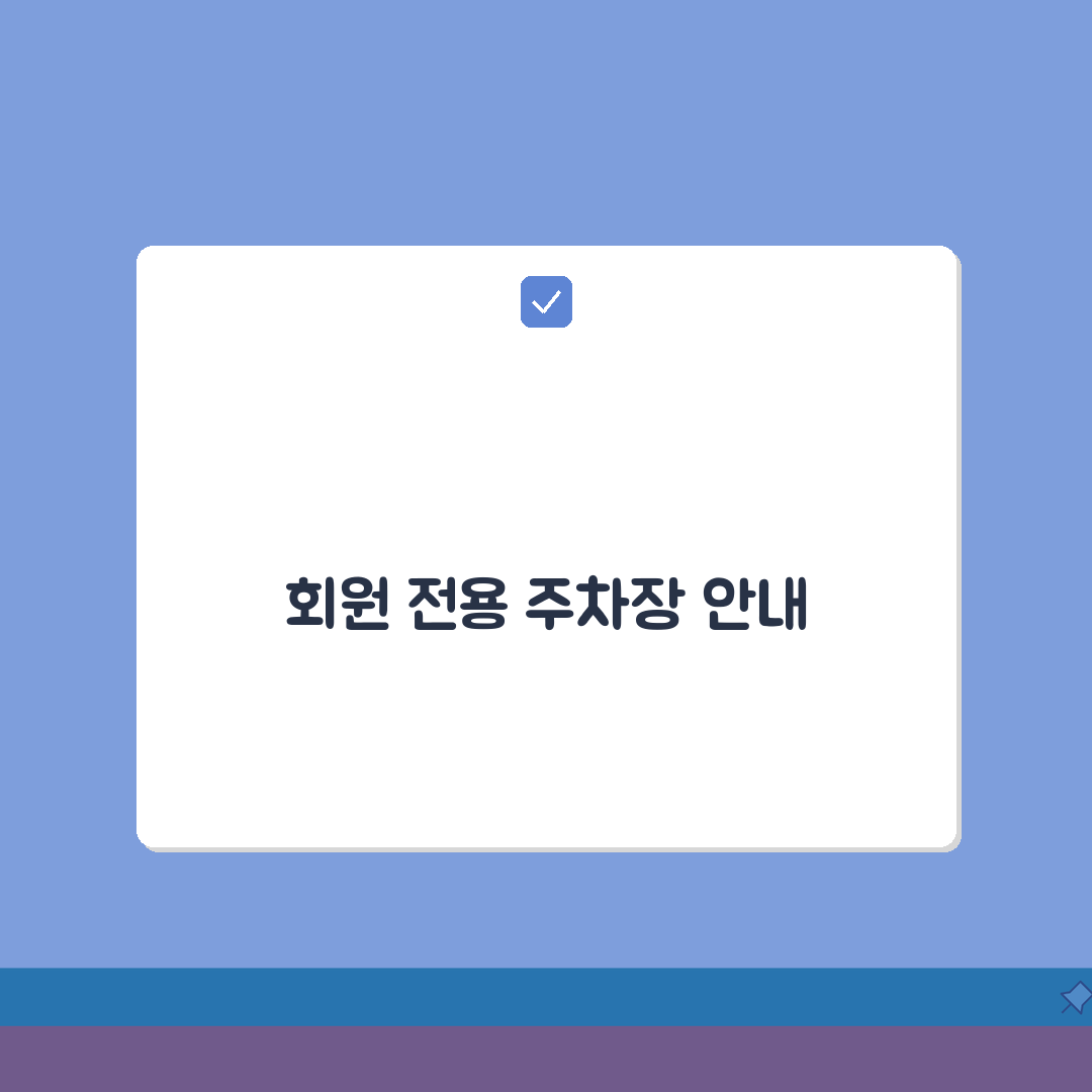 보람동체육센터 주차시설 | 회원 전용주차장 위치도: 7가지 핵심 안내