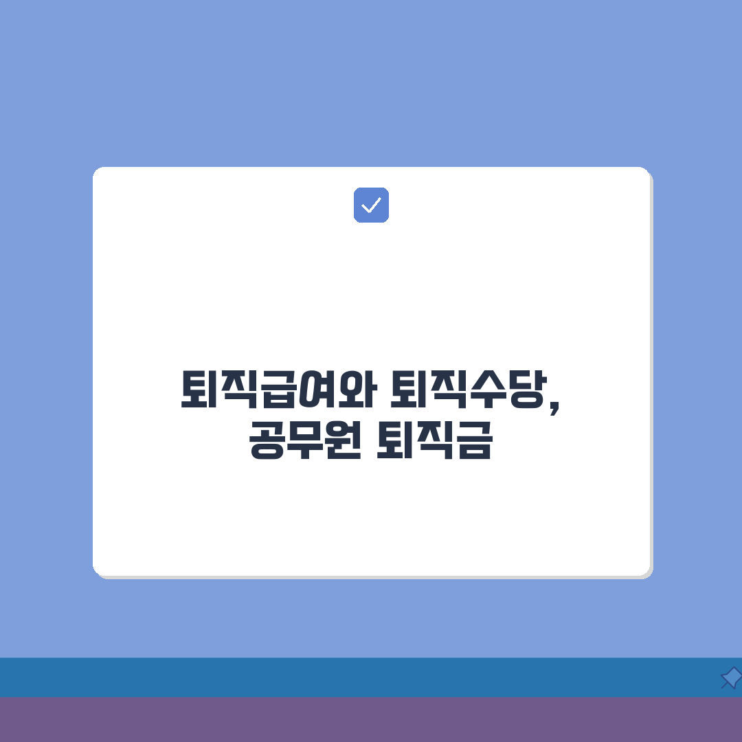 퇴직급여 퇴직수당 차이점 | 공무원 퇴직금 이해하기 꿀팁 공유해요!