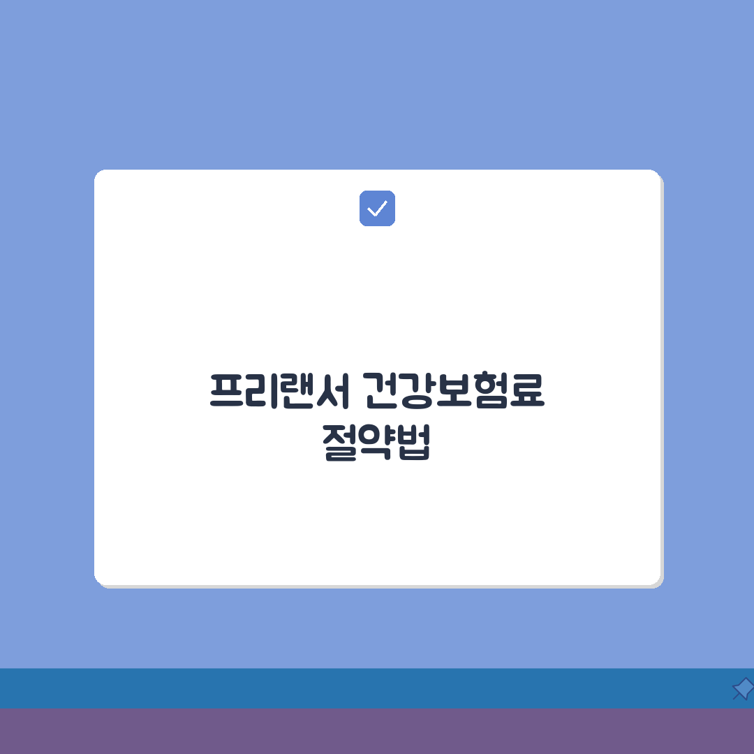 프리랜서 건강보험료 조정 방법 | 건보료 줄이는 신청 총정리: 5가지 절세 팁