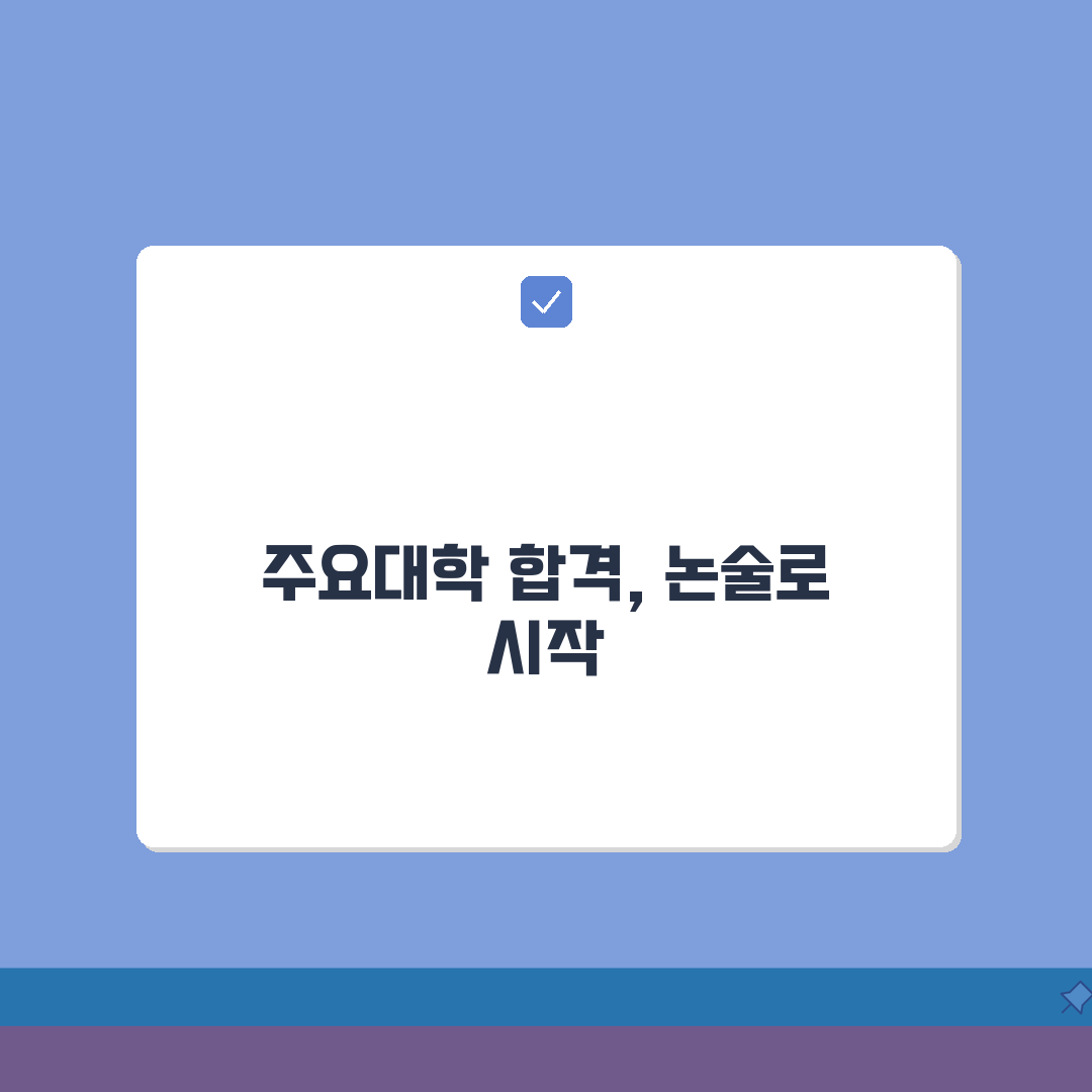 필립논술학원 만촌동 합격실적 | 주요대학 논술전형 합격현황 공유할게요!