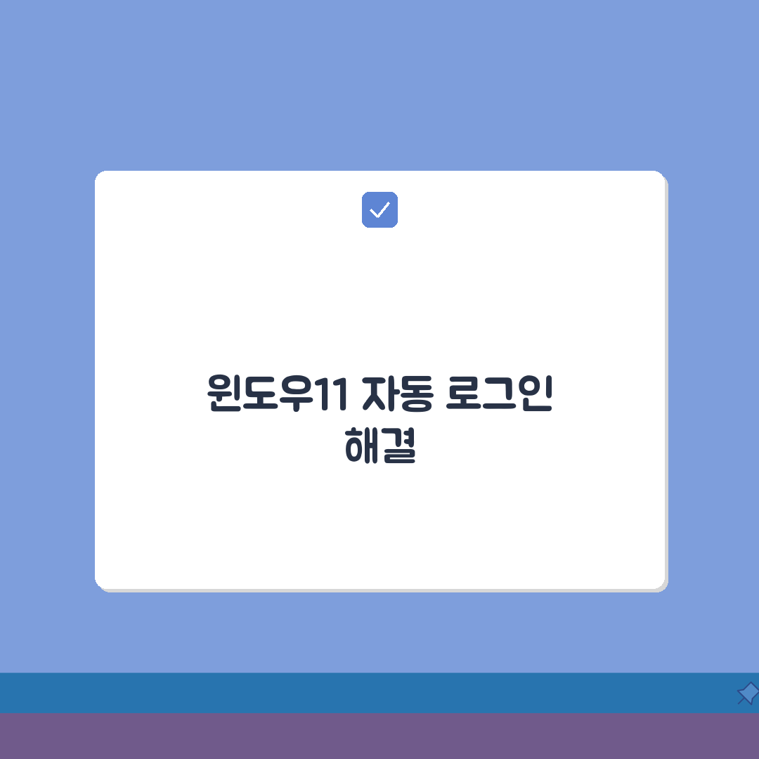 윈도우11 자동 로그인 트러블슈팅 | 오류해결 방법 A to Z: 7가지 핵심 해결책