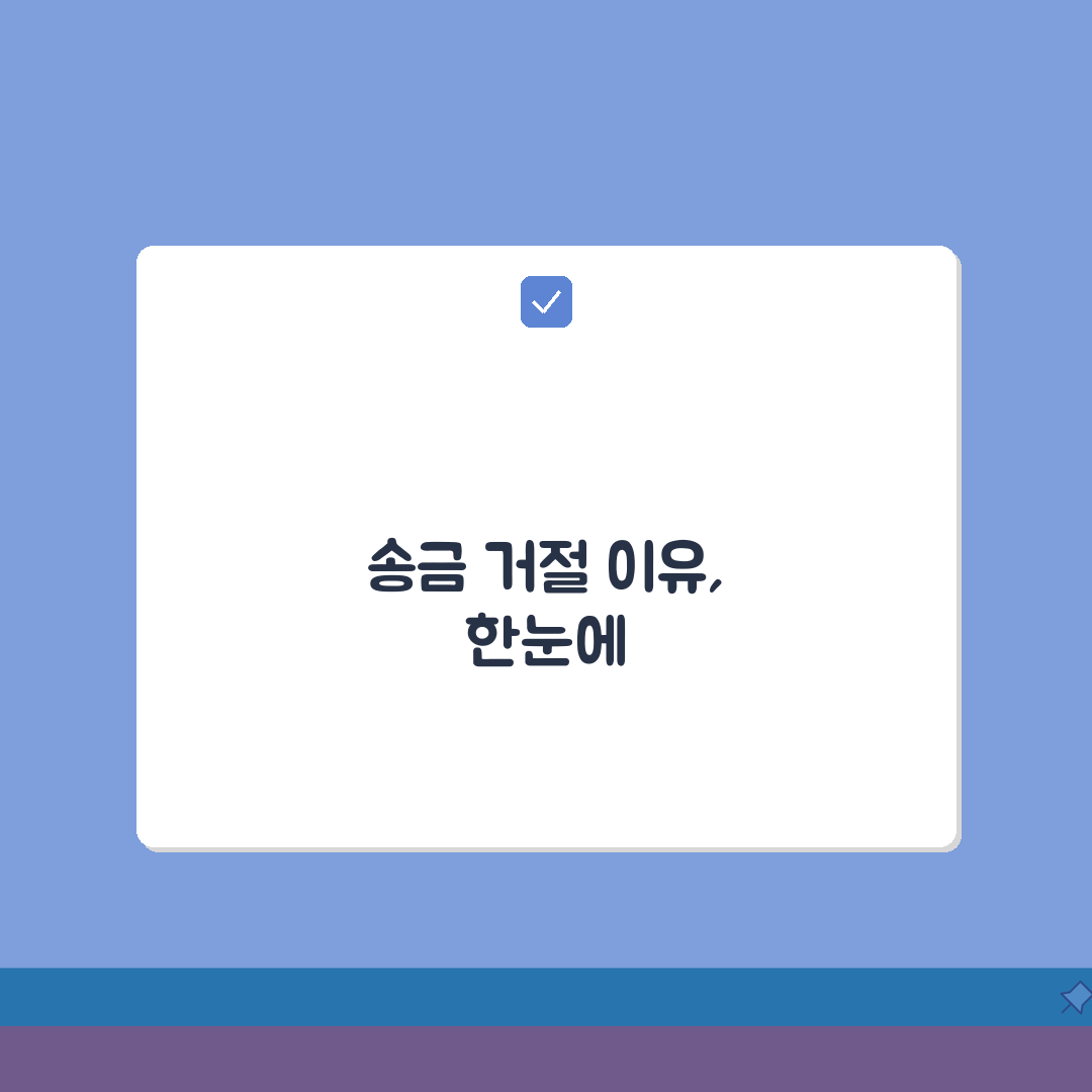 카카오페이 송금받기 거절 사유 총정리: 5가지 정당한 이유와 대안