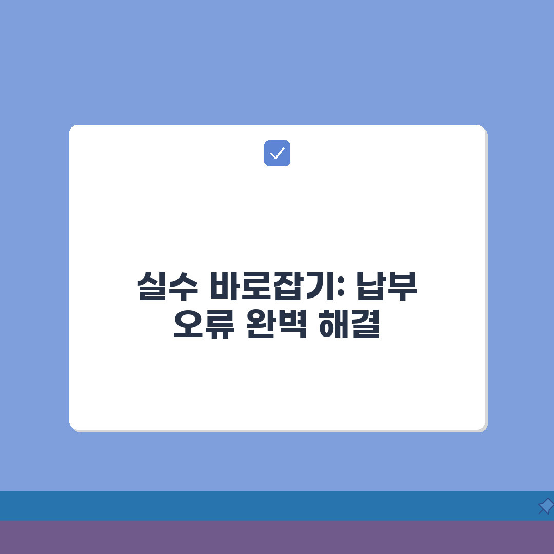 원천 징수 오류 정정 방법 | 납부 실수 후 대처 완벽 가이드 꿀팁 공유해요!