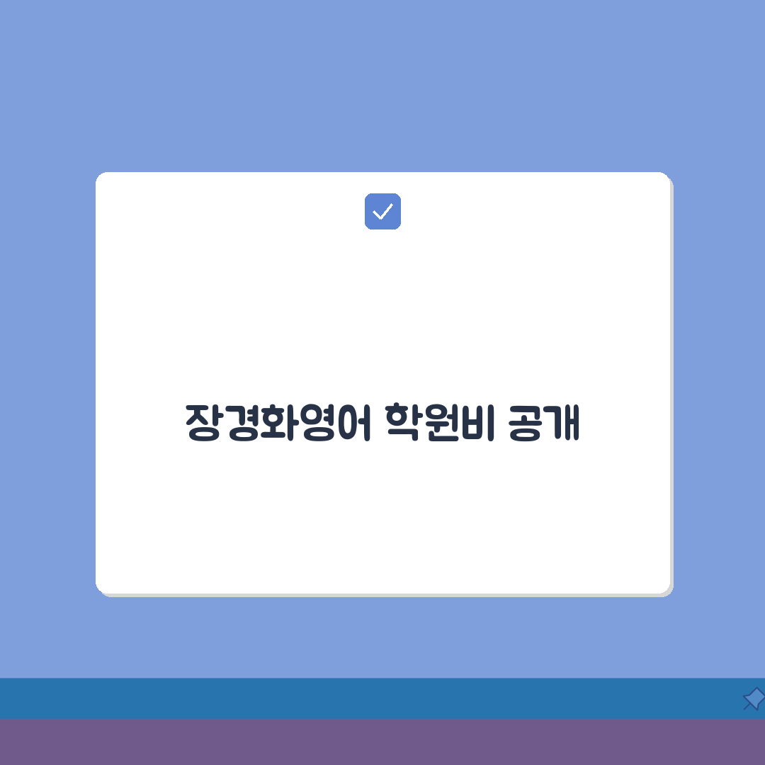 장경화영어학원 범어동 학원비 | 초중고 영어회화 내신 수강료 A to Z 총정리