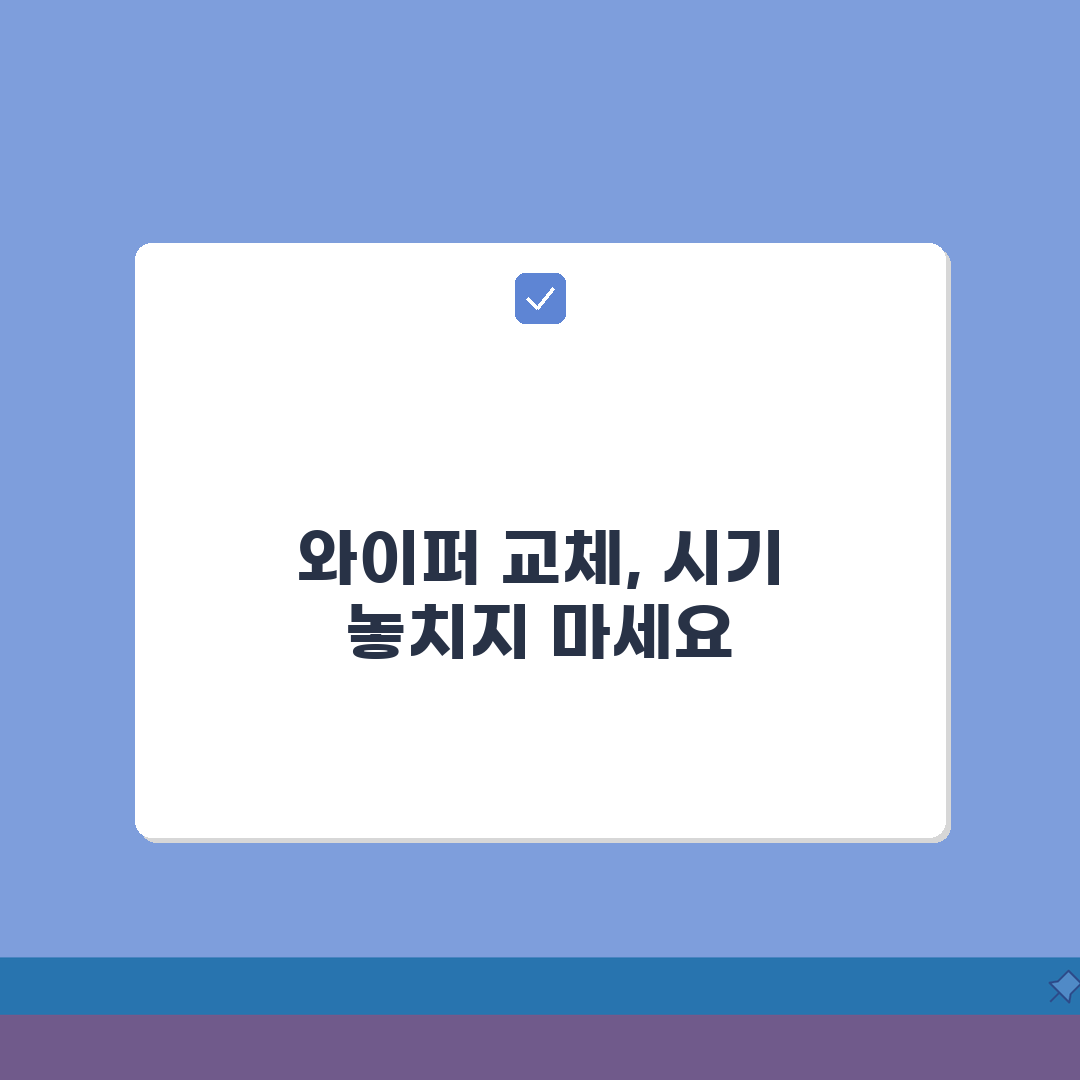 자동차 와이퍼 교체 시기 주기 떨림 소리 | 차 와이퍼 블레이드 교체, 꿀팁 공유할게요!