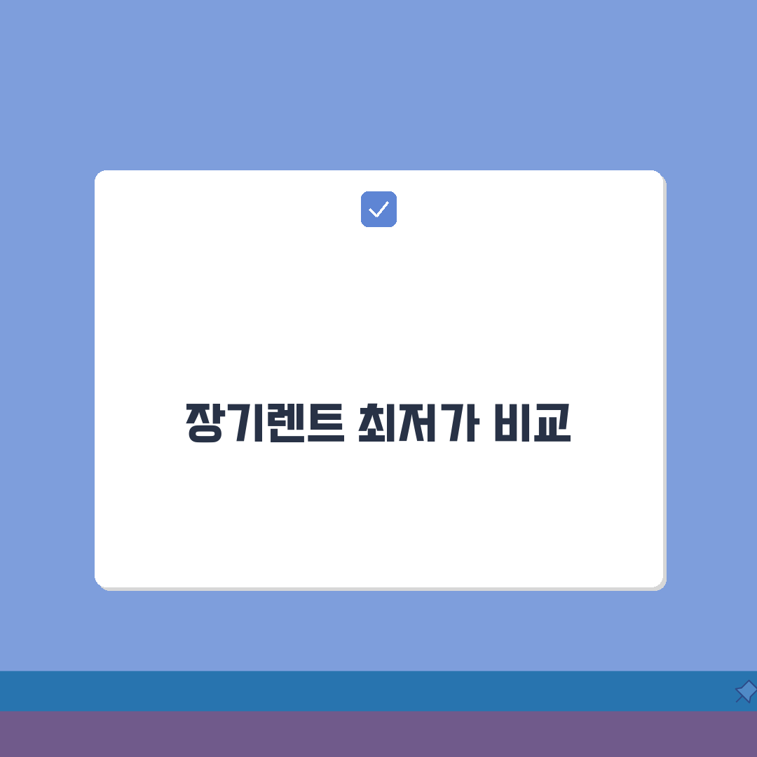 장기렌트가격 업체별 비교 분석 | 장기렌트 월 납입료 최저가 찾기 심층분석: 7가지 핵심